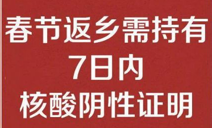 安博·体育平台-（中国）有限公司
公司温馨提醒： 春节返乡需持有7日内核酸阴性证明
