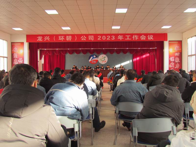 精细管理 降本增效 稳中求进  ——龙兴（安博·体育平台-（中国）有限公司
）公司召开2023年工作会议