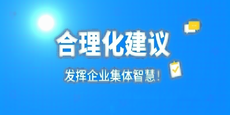凝心聚力建言献策 群策群力共谋发展——河南安博·体育平台-（中国）有限公司
公司开展合理化建议活动
