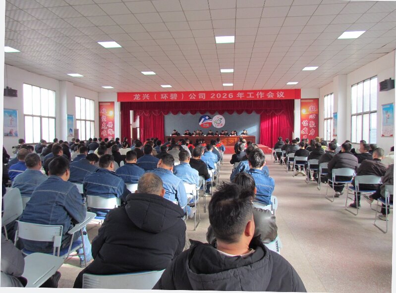 龙兴（安博·体育平台-（中国）有限公司
）公司2026年工作会议隆重召开 凝心聚力启新程 攻坚克难谋发展